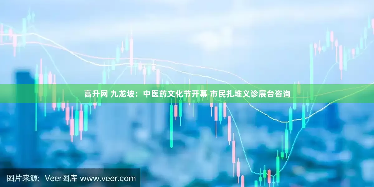 高升网 九龙坡：中医药文化节开幕 市民扎堆义诊展台咨询