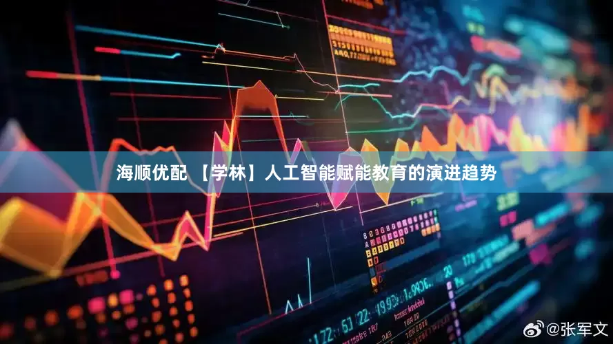 海顺优配 【学林】人工智能赋能教育的演进趋势