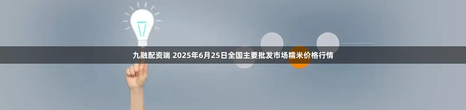 九融配资端 2025年6月25日全国主要批发市场糯米价格行情