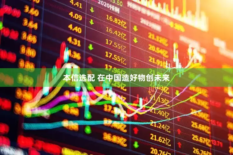 本信选配 在中国造好物创未来