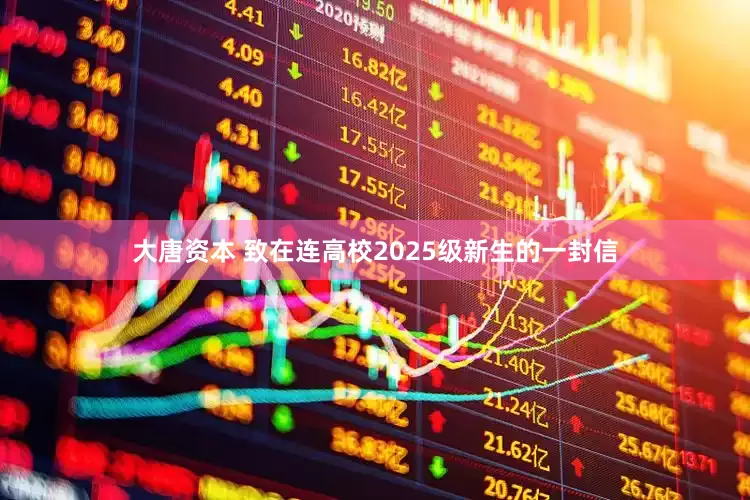 大唐资本 致在连高校2025级新生的一封信
