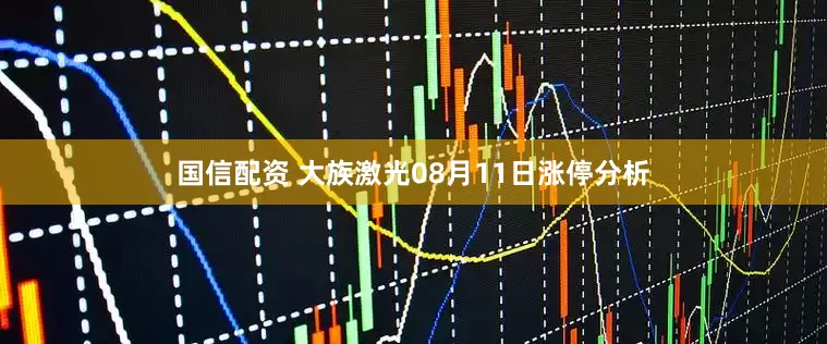 国信配资 大族激光08月11日涨停分析