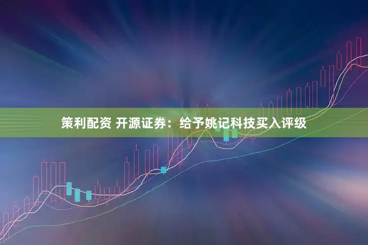 策利配资 开源证券：给予姚记科技买入评级
